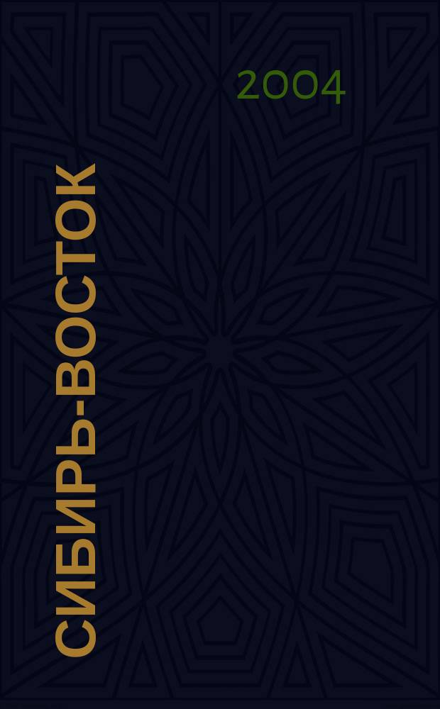 Сибирь-Восток : Специализир. науч.-произв. журн. мед. профиля Изд. иркут. регион. центра дезинфекции "Сибирь-Восток". 2004, № 8 (80)
