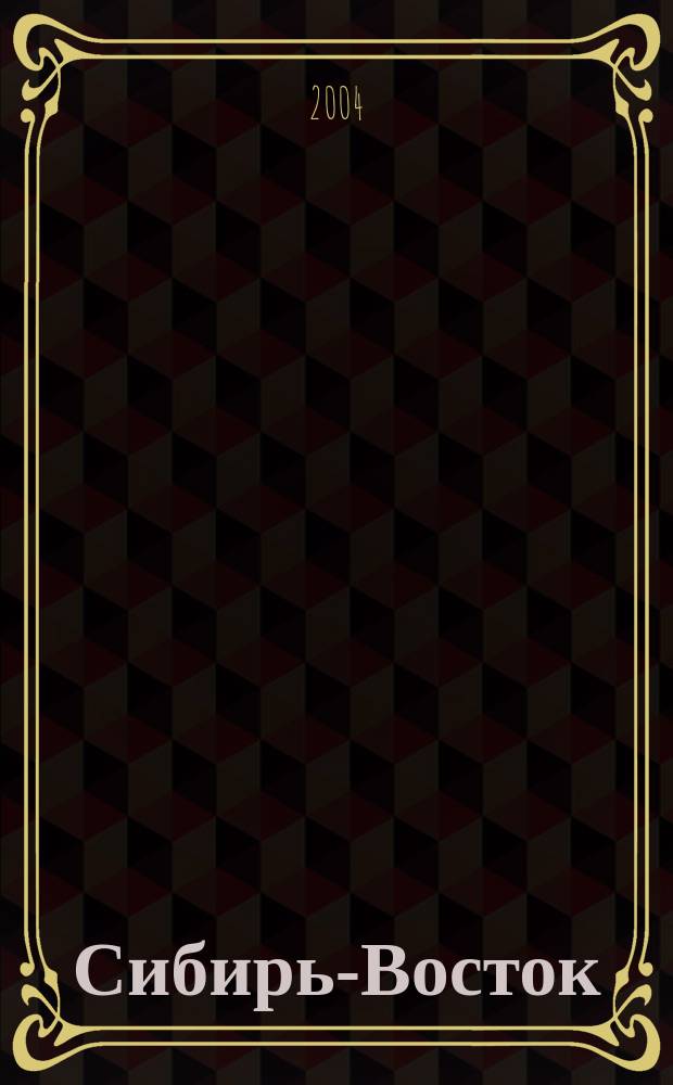 Сибирь-Восток : Специализир. науч.-произв. журн. мед. профиля Изд. иркут. регион. центра дезинфекции "Сибирь-Восток". 2004, № 10 (82)