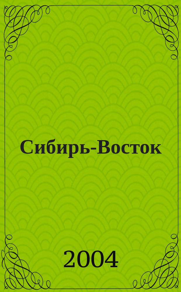 Сибирь-Восток : Специализир. науч.-произв. журн. мед. профиля Изд. иркут. регион. центра дезинфекции "Сибирь-Восток". 2004, № 11 (83)