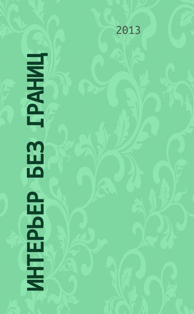 Интерьер без границ : иллюстрированный каталог. 2013, № 2 (70)