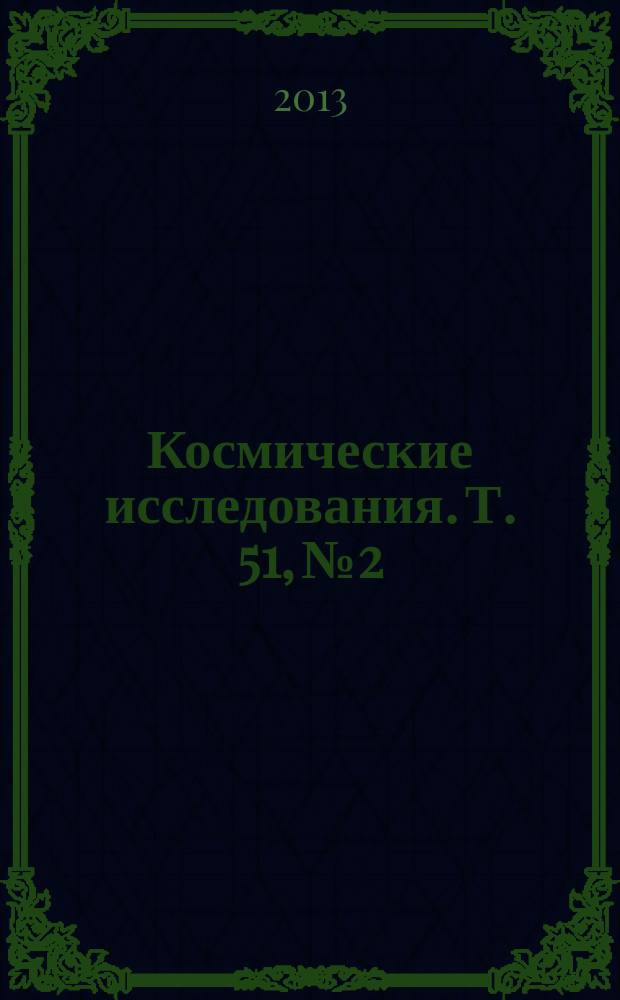 Космические исследования. Т. 51, № 2