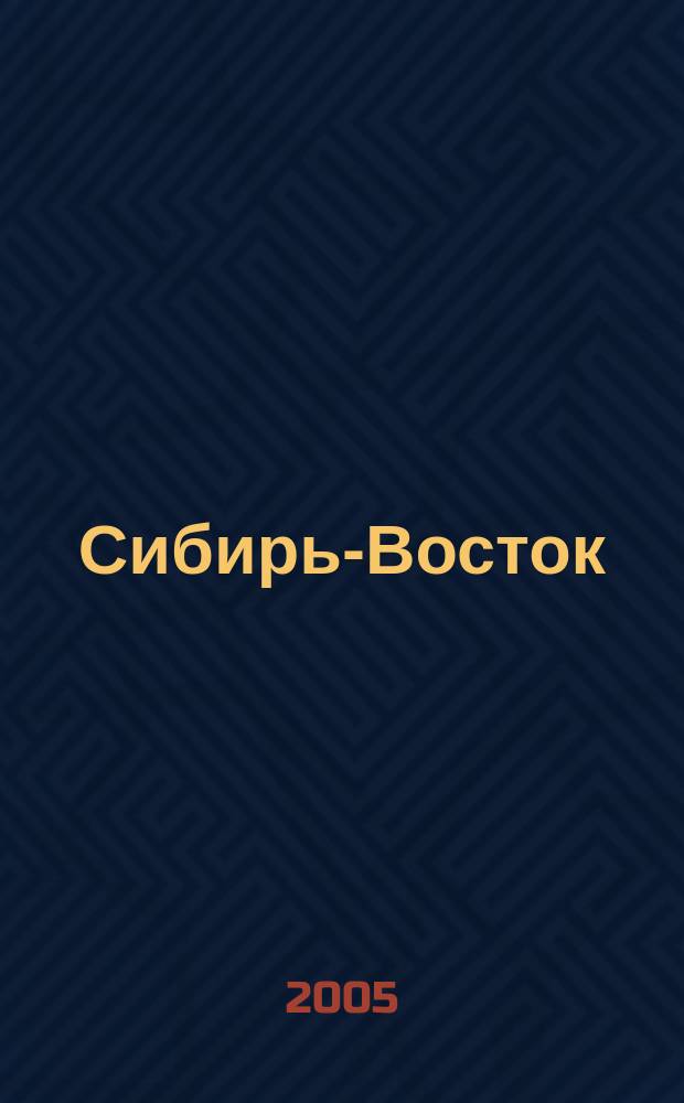 Сибирь-Восток : Специализир. науч.-произв. журн. мед. профиля Изд. иркут. регион. центра дезинфекции "Сибирь-Восток". 2005, № 4 (88)