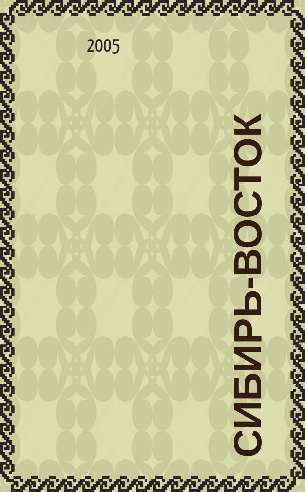 Сибирь-Восток : Специализир. науч.-произв. журн. мед. профиля Изд. иркут. регион. центра дезинфекции "Сибирь-Восток". 2005, № 10 (94)