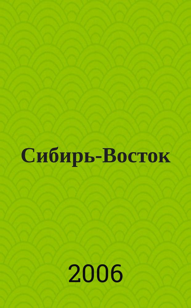 Сибирь-Восток : Специализир. науч.-произв. журн. мед. профиля Изд. иркут. регион. центра дезинфекции "Сибирь-Восток". 2006, № 2 (98)