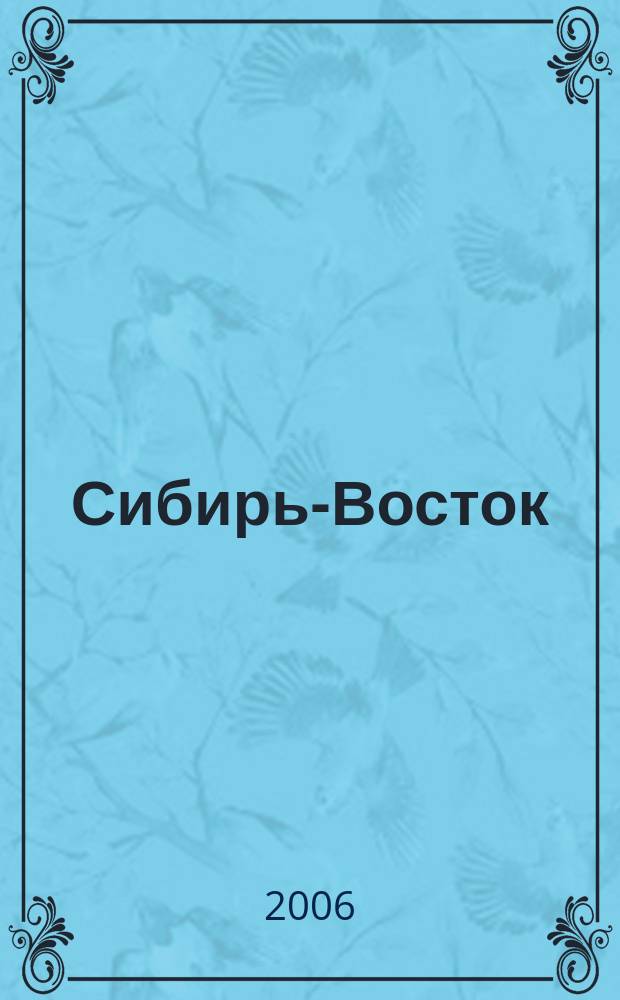 Сибирь-Восток : Специализир. науч.-произв. журн. мед. профиля Изд. иркут. регион. центра дезинфекции "Сибирь-Восток". 2006, № 5 (101)