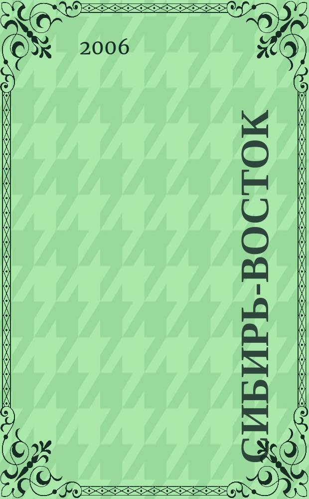 Сибирь-Восток : Специализир. науч.-произв. журн. мед. профиля Изд. иркут. регион. центра дезинфекции "Сибирь-Восток". 2006, № 6 (102)
