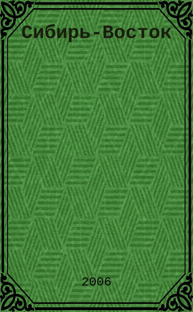 Сибирь-Восток : Специализир. науч.-произв. журн. мед. профиля Изд. иркут. регион. центра дезинфекции "Сибирь-Восток". 2006, № 9 (105)