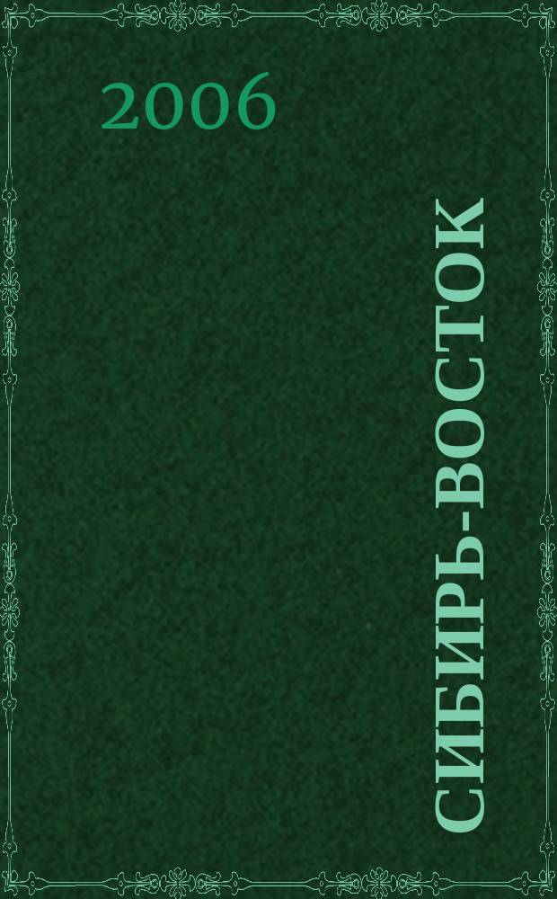 Сибирь-Восток : Специализир. науч.-произв. журн. мед. профиля Изд. иркут. регион. центра дезинфекции "Сибирь-Восток". 2006, № 11 (107)