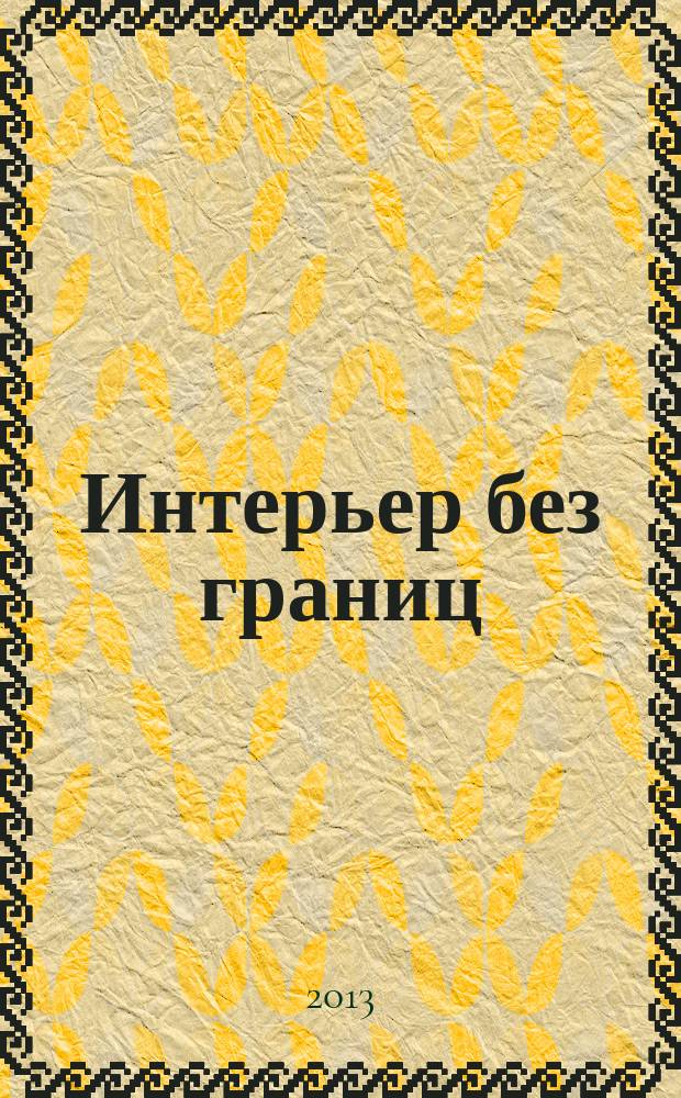 Интерьер без границ : Иллюстрированный каталог. 2013, № 2 (81)