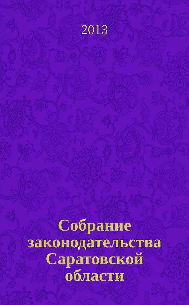 Собрание законодательства Саратовской области : Ежемес. изд. Офиц. изд. 2013, № 3
