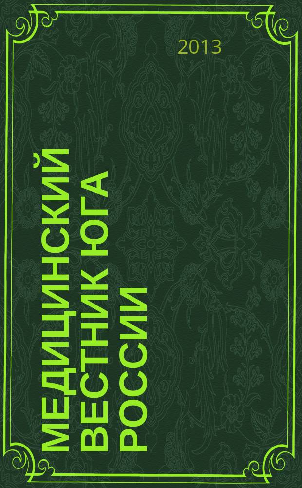 Медицинский вестник Юга России : научно-практический медицинский журнал. 2013, № 1