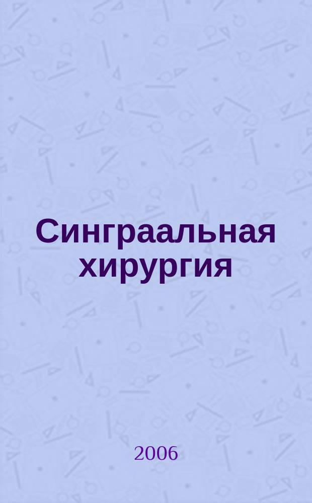 Синграальная хирургия : международный медицинский научно-практический журнал. 2006, № 1/2 (25/26)
