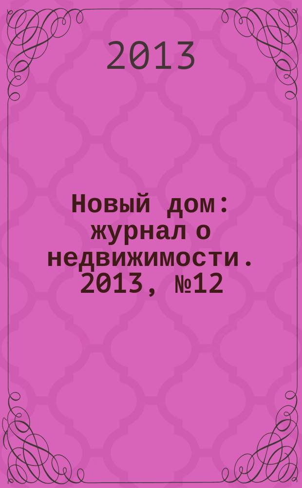 Новый дом : журнал о недвижимости. 2013, № 12 (85)