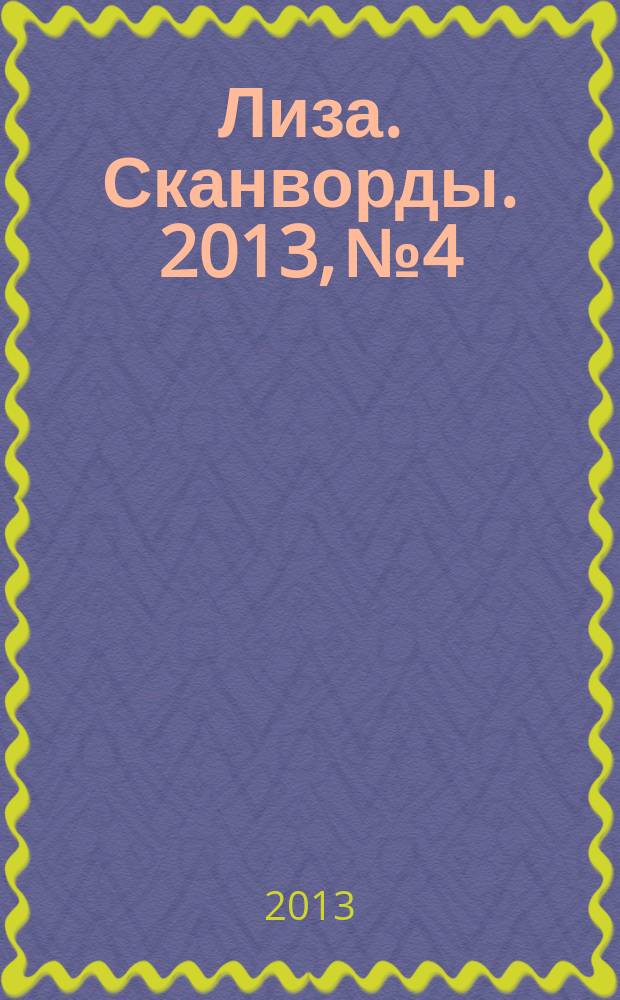 Лиза. Сканворды. 2013, № 4