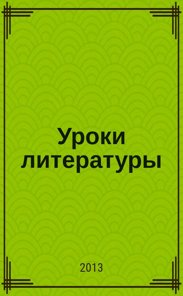 Уроки литературы : Науч.-метод., культ.-образоват. журн. Прил. к журн. "Лит. в школе". 2013, № 4