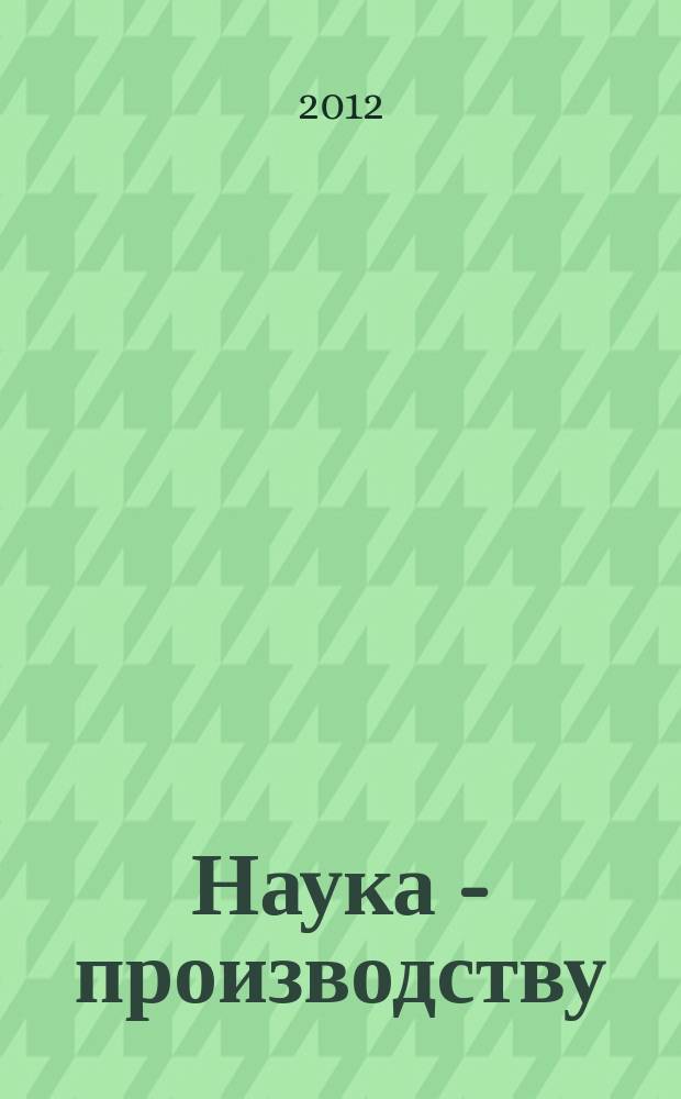Наука - производству : ежегодный научно-технический сборник. Вып. 7
