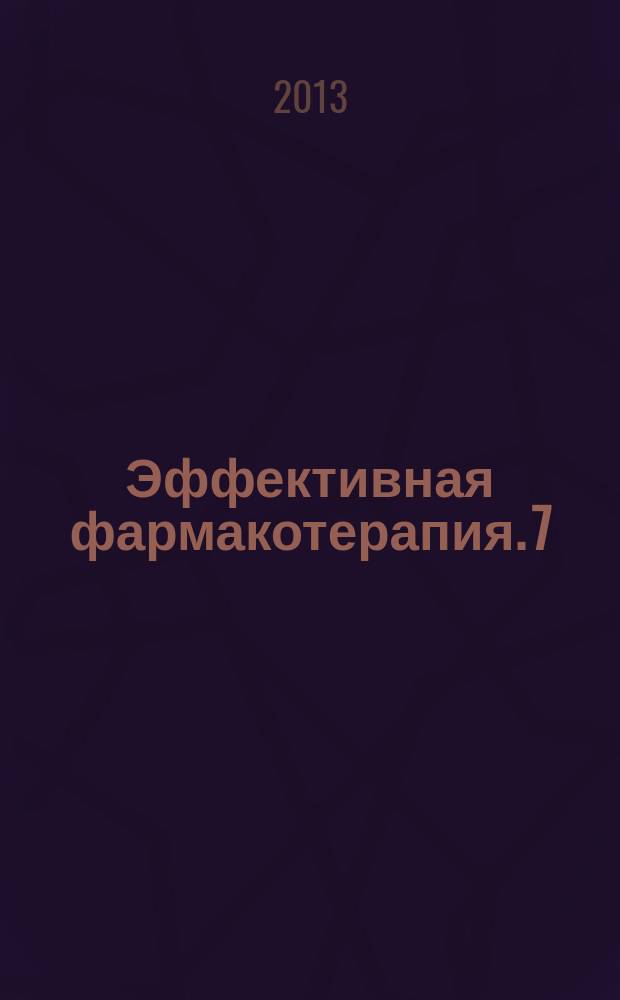 Эффективная фармакотерапия. 7