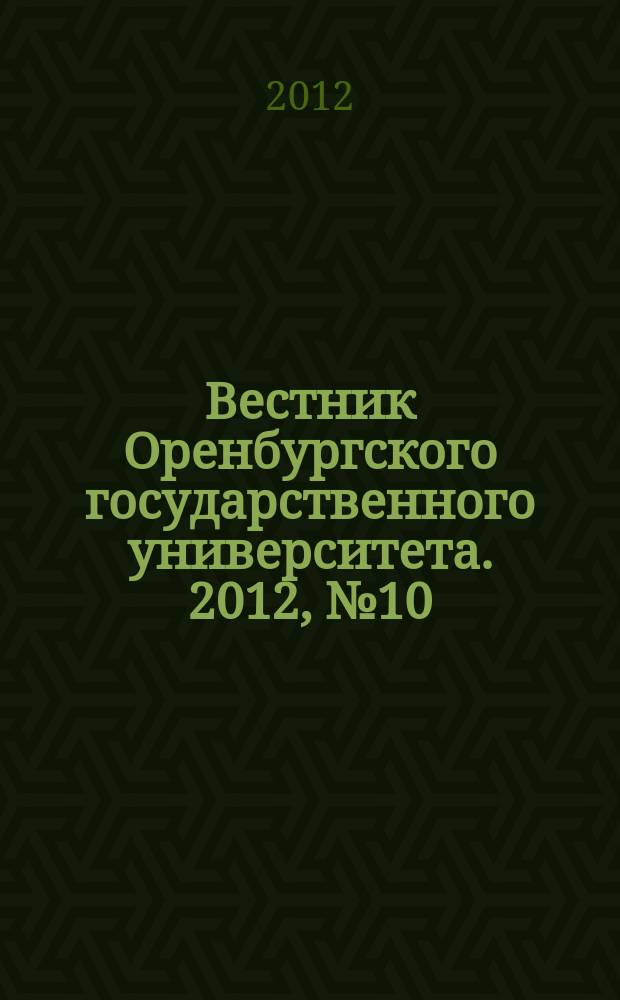 Вестник Оренбургского государственного университета. 2012, № 10 (146)