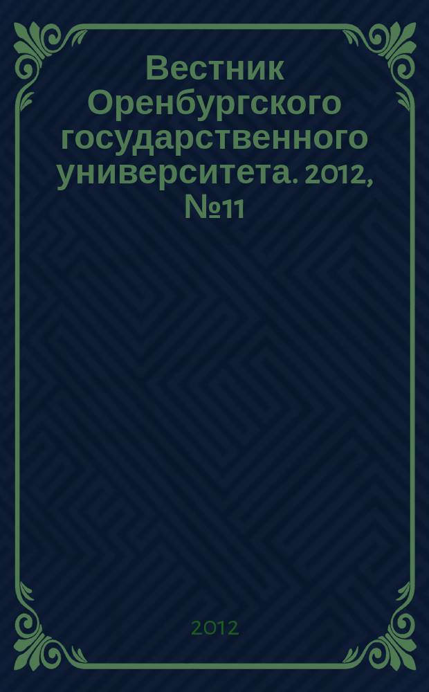 Вестник Оренбургского государственного университета. 2012, № 11 (147)