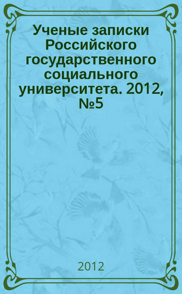 Ученые записки Российского государственного социального университета. 2012, № 5 (105)