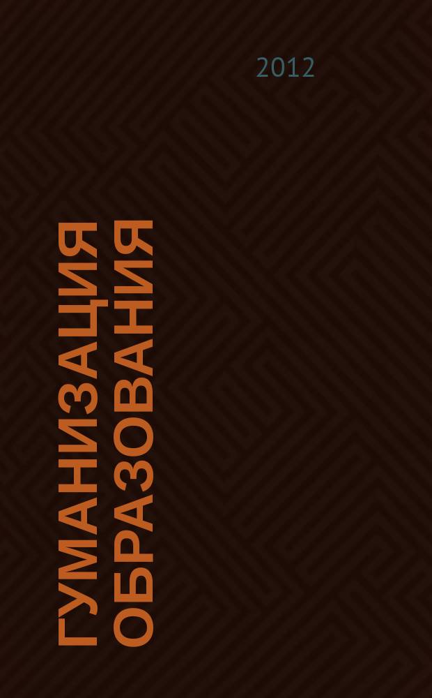 Гуманизация образования : Психол.-пед. междунар. журн. 2012, № 5