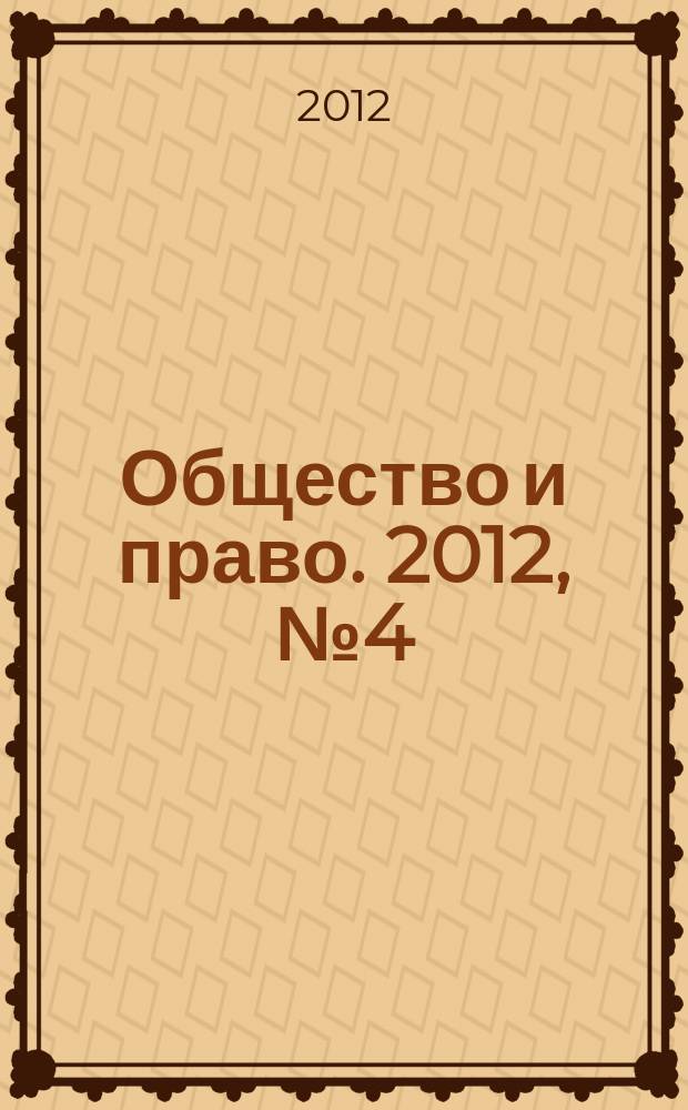 Общество и право. 2012, № 4 (41)