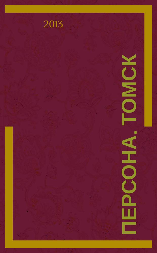 Персона. Томск : ежемесячный общественно-политический журнал. 2013, 2