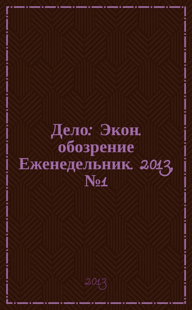 Дело : Экон. обозрение Еженедельник. 2013, № 1 (799)
