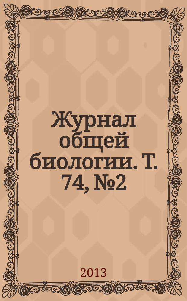 Журнал общей биологии. Т. 74, № 2