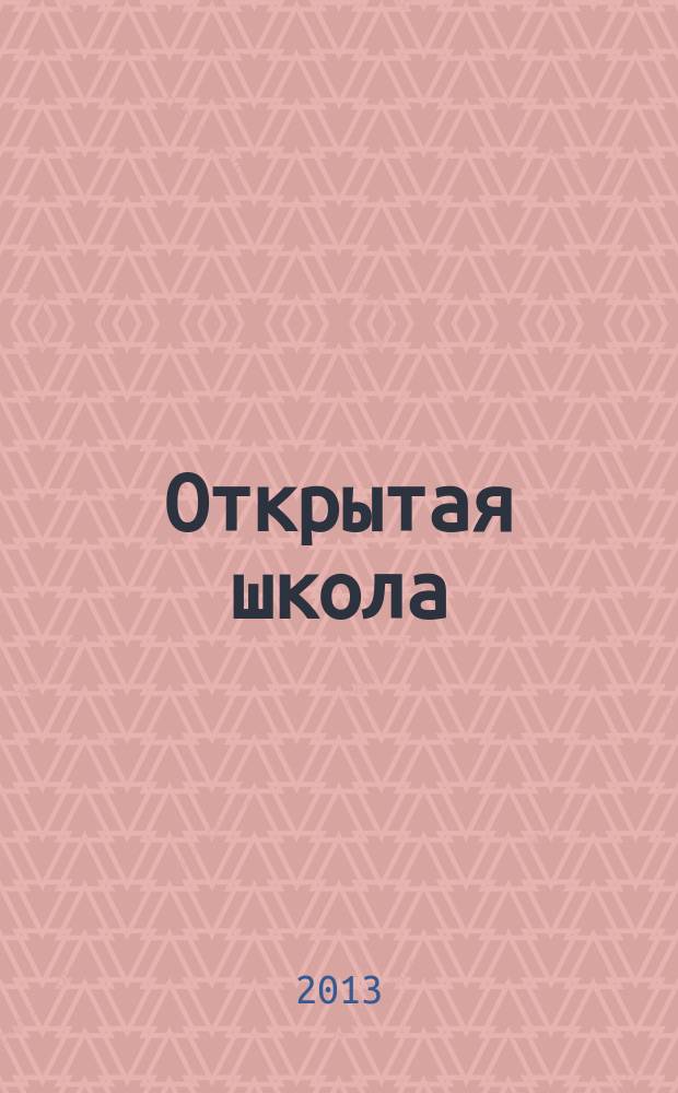 Открытая школа : ОШ Науч.-метод. журн. 2013, № 1