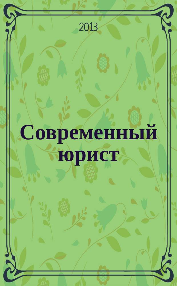 Современный юрист : научно-практический журнал. 2013, февр./март (2)