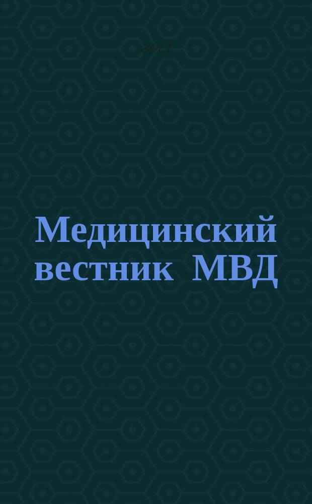Медицинский вестник МВД : МВ Науч.-практ. журн. 2013, № 2 (63)