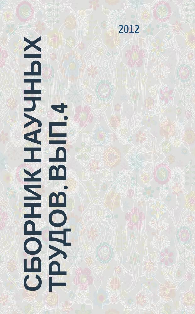 Сборник научных трудов. Вып. 4 : Вопросы изучения биологического разнообразия и геологических памятников природы охраняемых природных территорий Южного Урала
