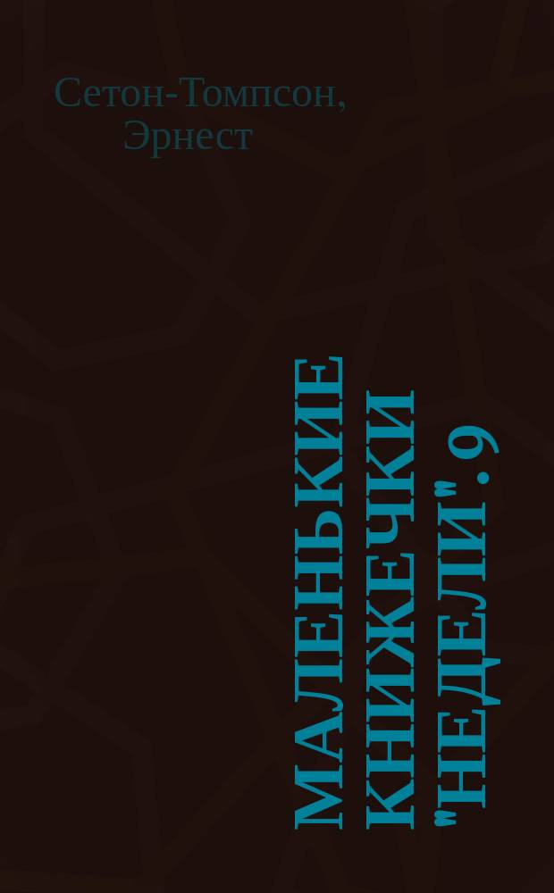 Маленькие книжечки "Недели". 9 : Лобо, король Курумпо. Как Коля собирался умирать