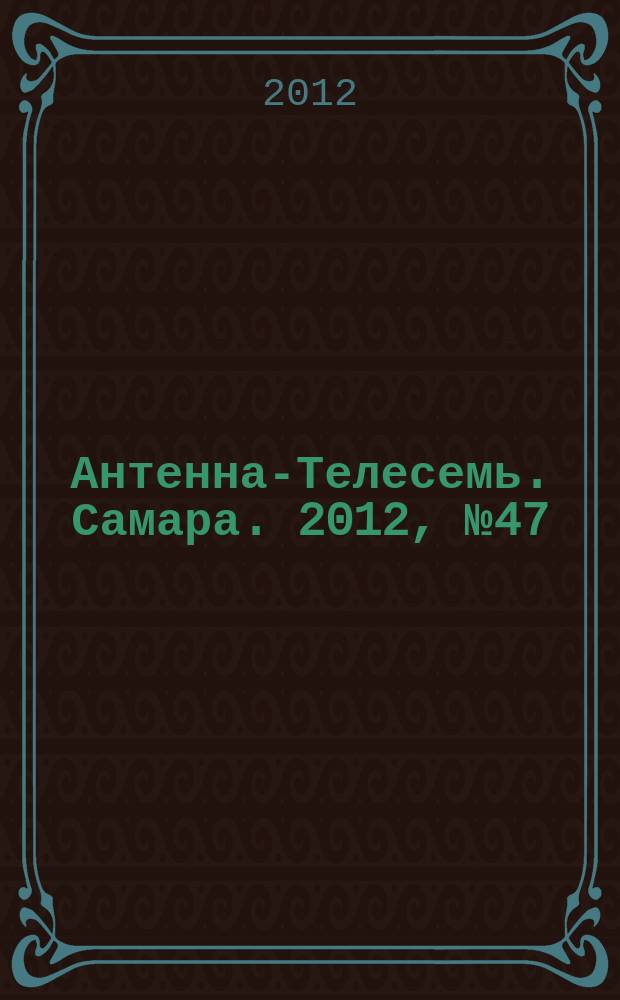 Антенна-Телесемь. Самара. 2012, № 47 (1119)