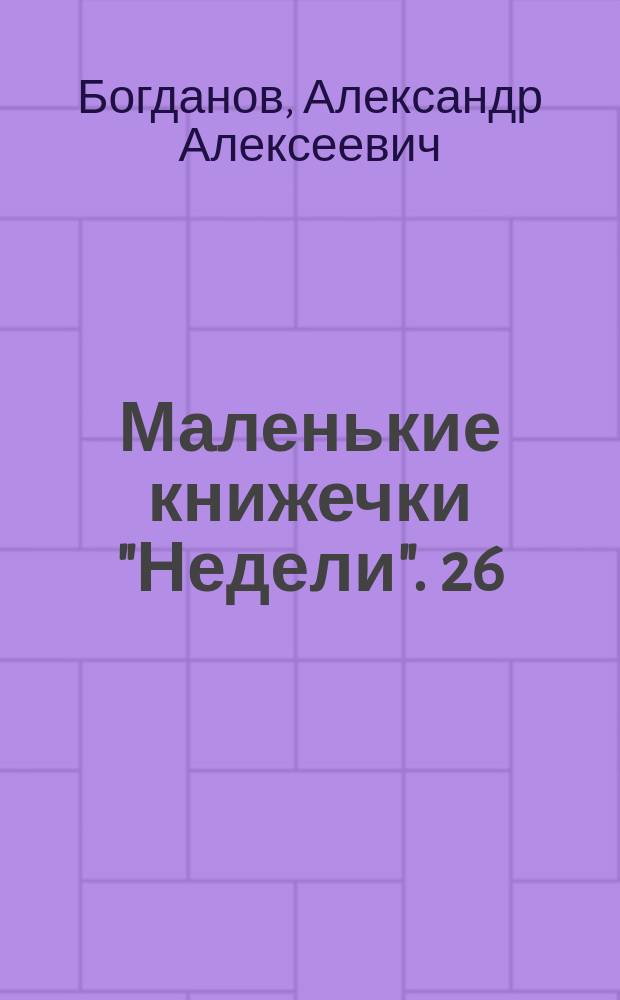 Маленькие книжечки "Недели". 26 : В водовороте, очерк 2