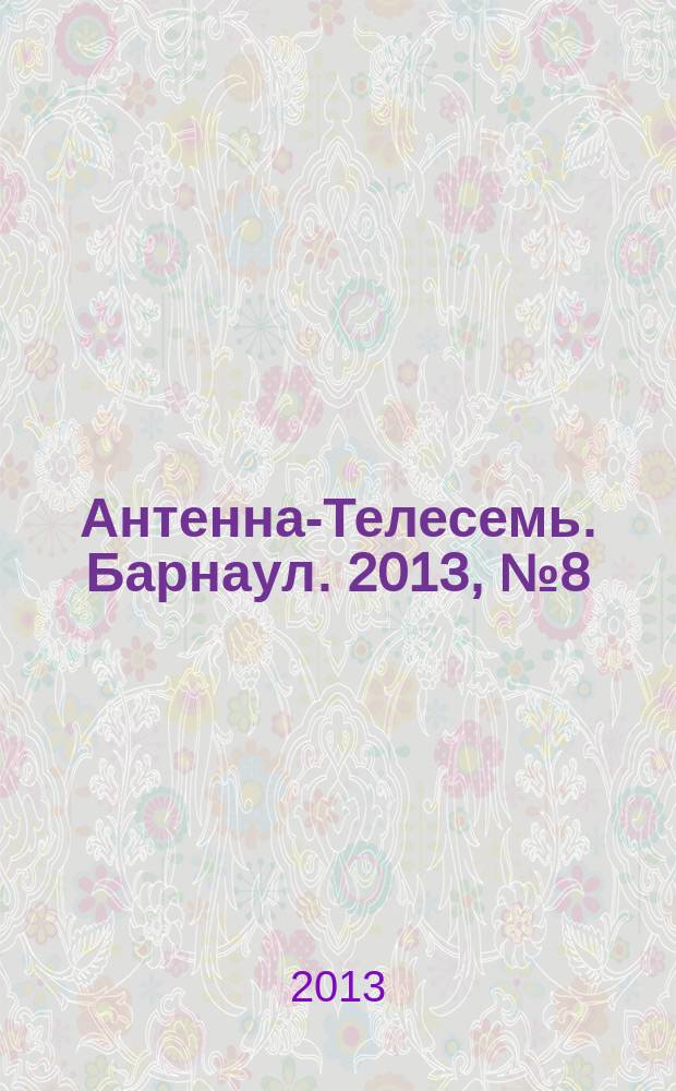 Антенна-Телесемь. Барнаул. 2013, № 8 (688)