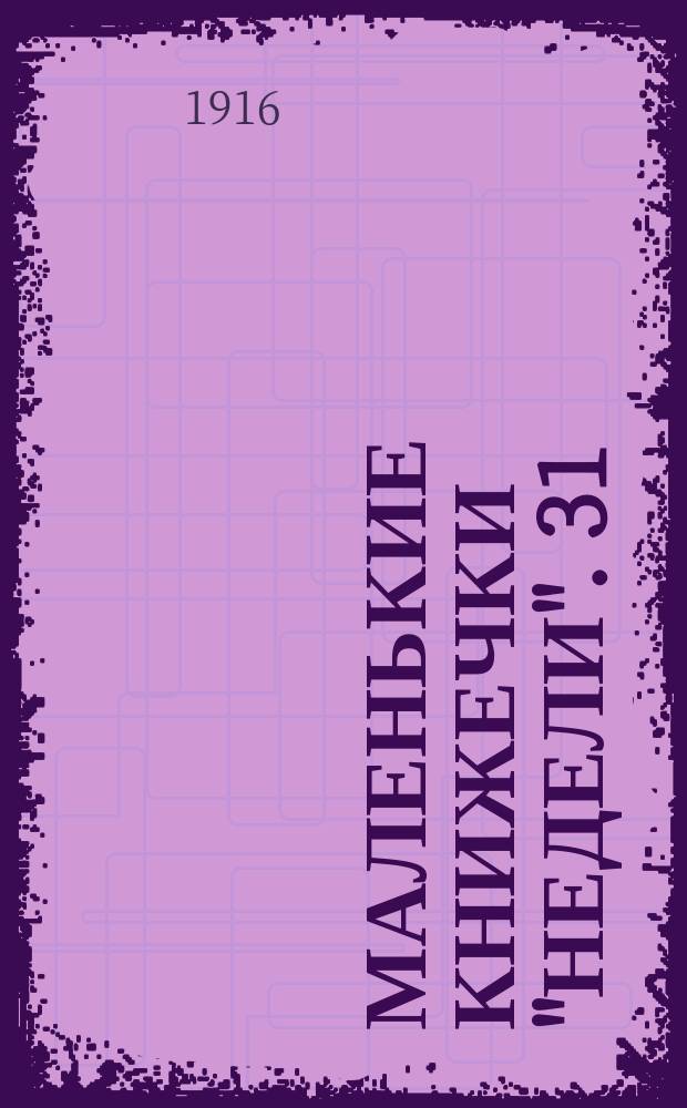 Маленькие книжечки "Недели". 31 : Из песен о родине, войне и свободе