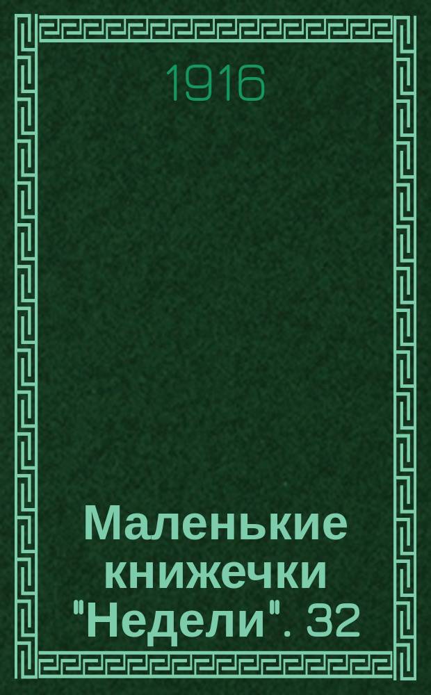 Маленькие книжечки "Недели". 32 : Коля пашет ; Стар годами и духом юн ; Шарады
