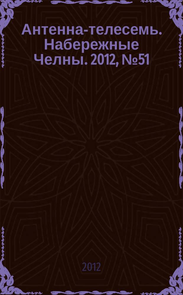 Антенна-телесемь. Набережные Челны. 2012, № 51 (295)