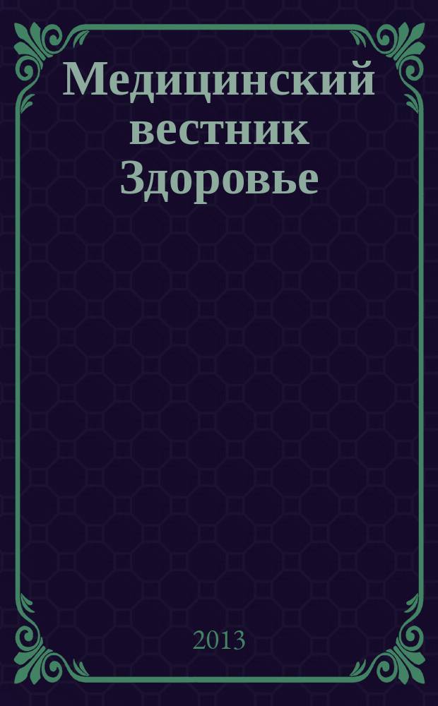 Медицинский вестник Здоровье : научно-популярный журнал. 2013, № 1 (4)