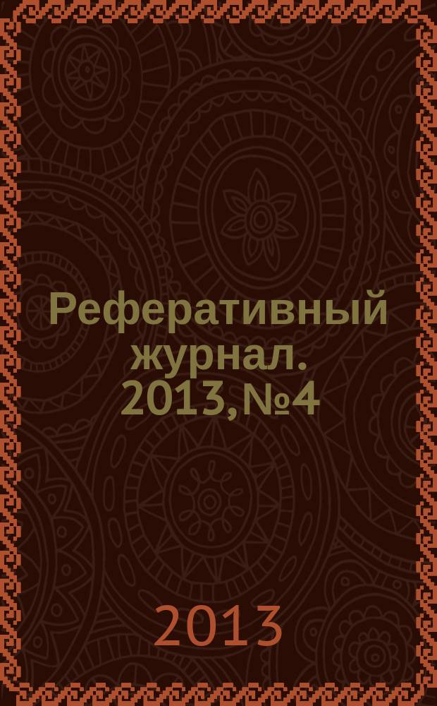 Реферативный журнал. 2013, № 4