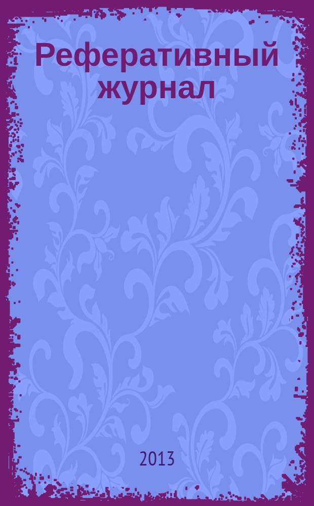 Реферативный журнал : Отд. вып. 2013, № 4