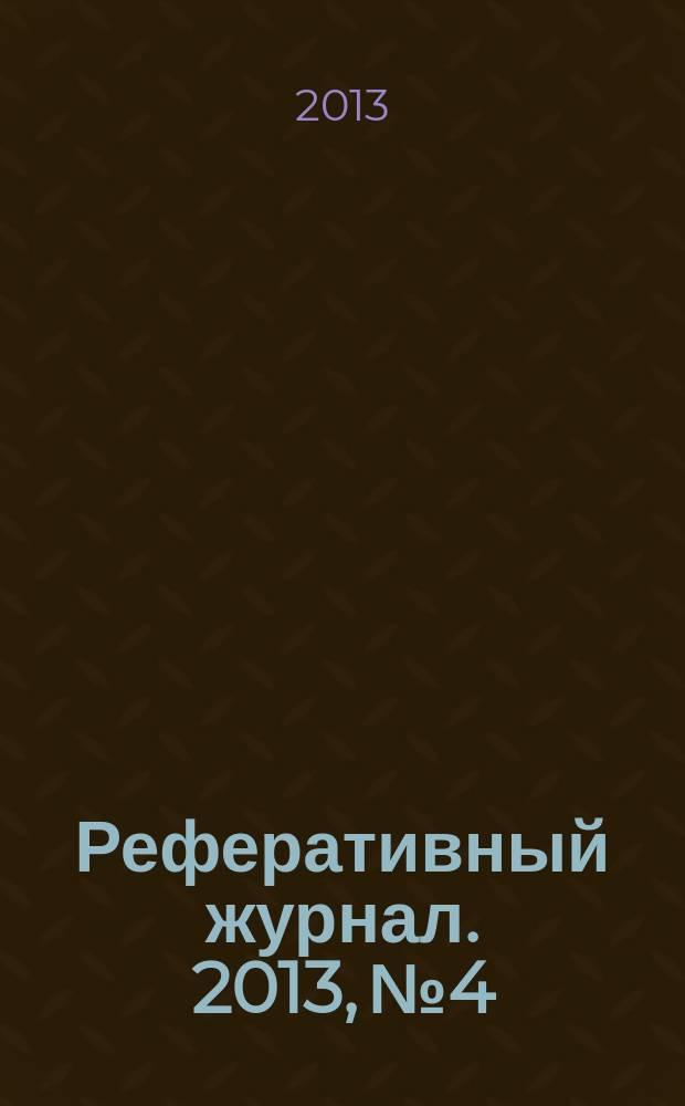 Реферативный журнал. 2013, № 4