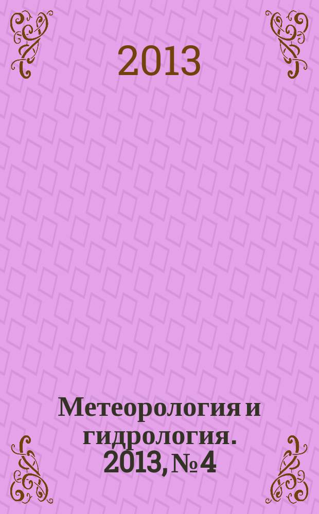 Метеорология и гидрология. 2013, № 4