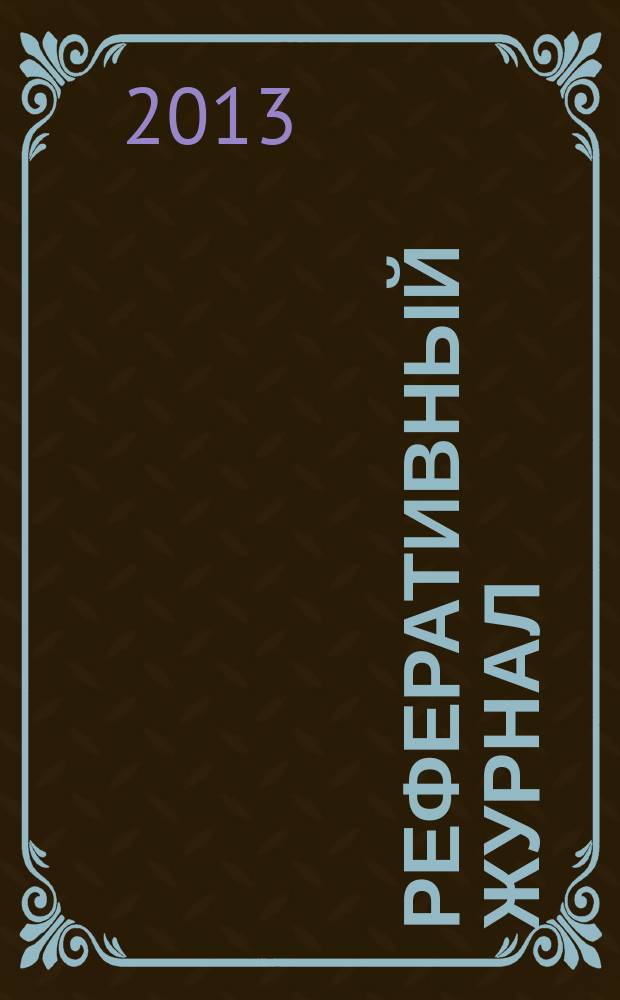 Реферативный журнал : Отд. вып. 2013, № 4