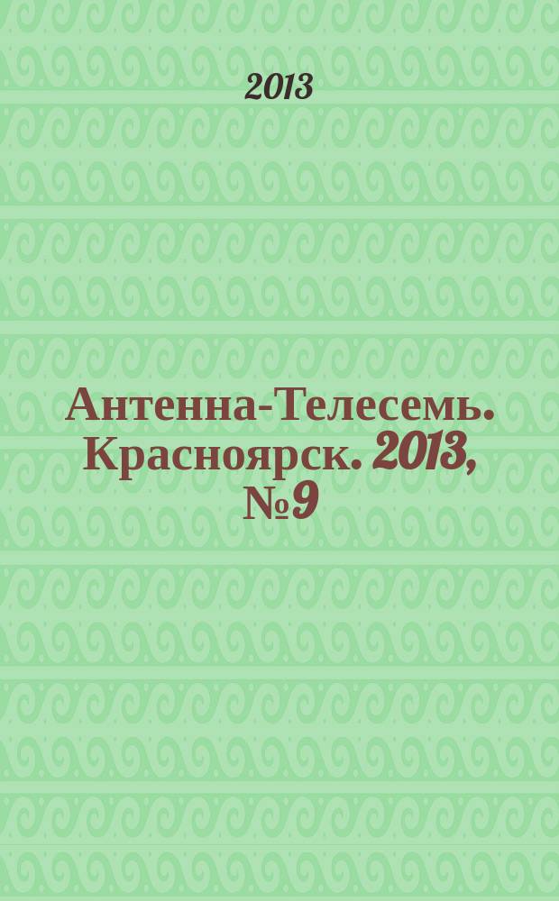 Антенна-Телесемь. Красноярск. 2013, № 9 (469)