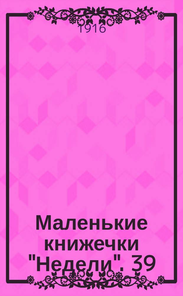 Маленькие книжечки "Недели". 39 : Поэты ужаса и безумия