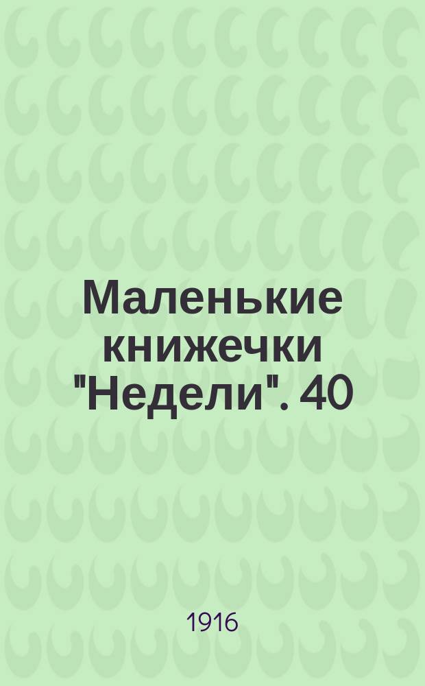 Маленькие книжечки "Недели". 40 : Рожь