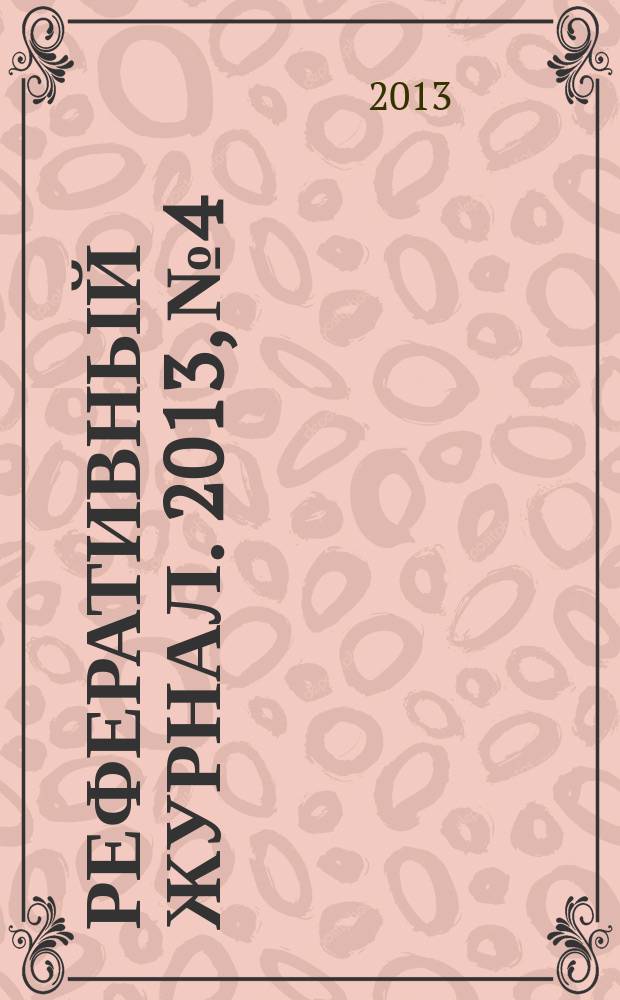Реферативный журнал. 2013, № 4